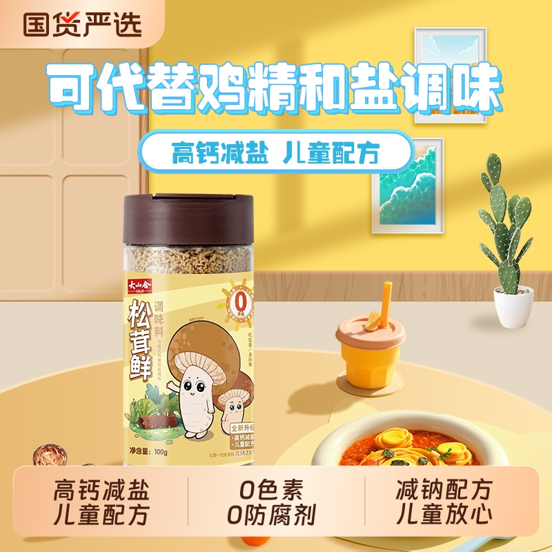 大山合太然减钠老人儿童松茸鲜调味料无添加鸡精盐松茸粉国货香菇