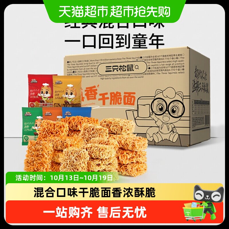 三只松鼠干脆面混合口味干吃方便面休闲零食小吃速食解馋食品整箱