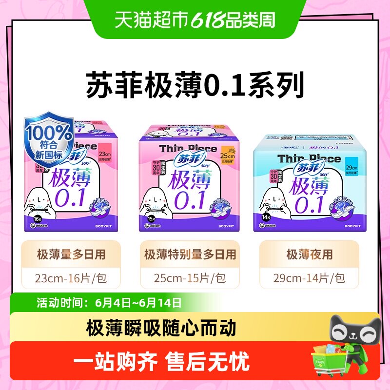 苏菲卫生巾弹力贴身极薄0.1日用姨妈巾250/290/230mm【官方正品】