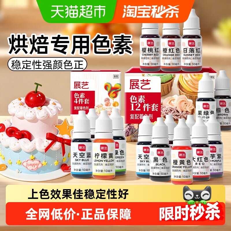 展艺食用色素奶油蛋糕裱花圣诞曲奇调色儿童实验食品级烘焙原材料
