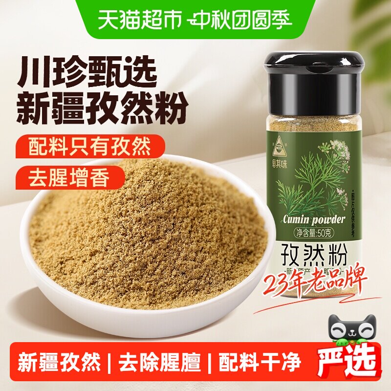川珍甄选新疆纯孜然粉图片