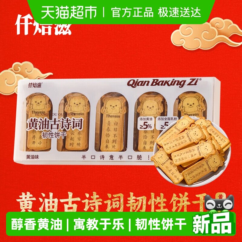 仟焙滋黄油古诗词韧性饼干黄油味150g学生唐诗饼干趣味零食