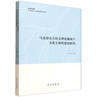 马克思东方社会理论视域下文化主体性建设研究 于少青 图书书籍正版