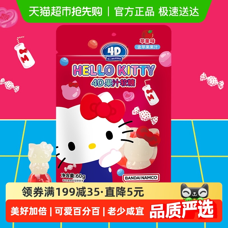阿麦斯凯蒂猫4D果汁软糖苹果味卡通动漫迪士尼联名儿童糖果零食