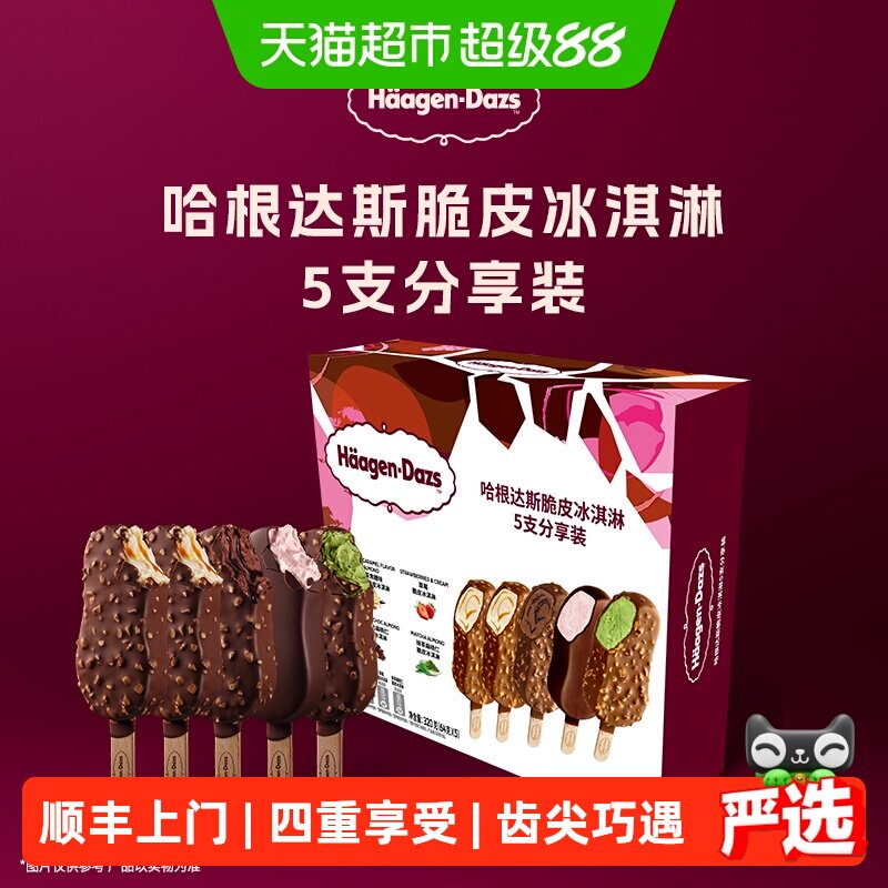 顺丰上门哈根达斯冰淇淋脆皮条