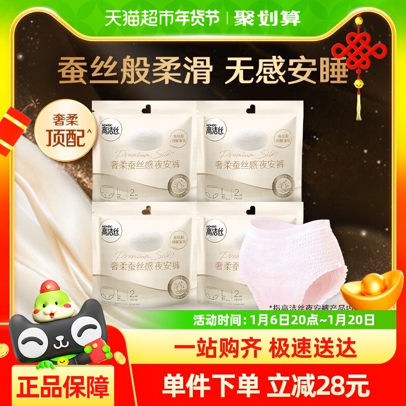 高洁丝蚕丝安睡裤夜安裤2片×4包透气亲肤高端裤型卫生