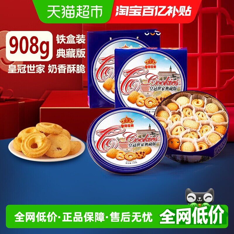 【节日甄选】皇冠世家黄油曲奇饼干典藏版蓝罐点心零食送礼908g
