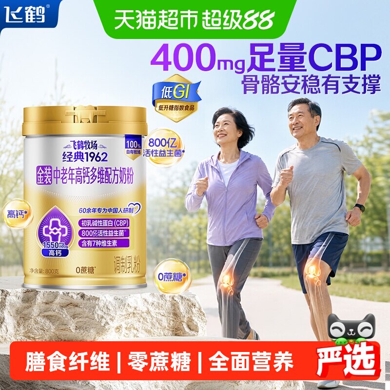 飞鹤金装1962中老年高钙多维奶粉高蛋白益生菌低GI六维全面营养