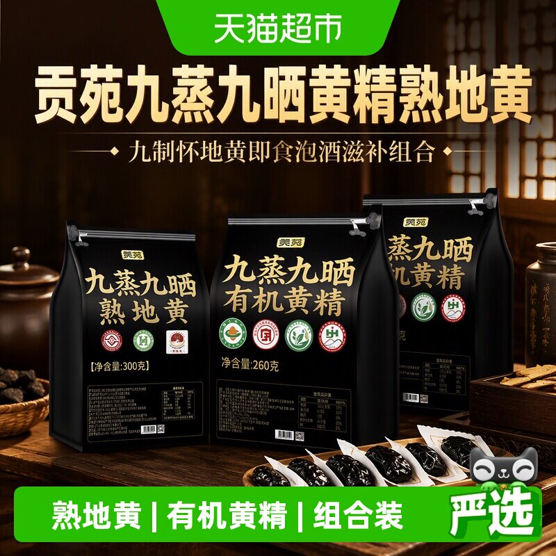 贡苑熟地黄+有机黄精图片