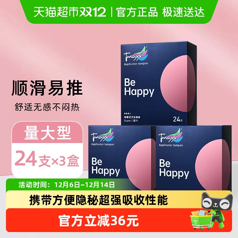 Tmaxx导管式卫生棉条24支*3盒