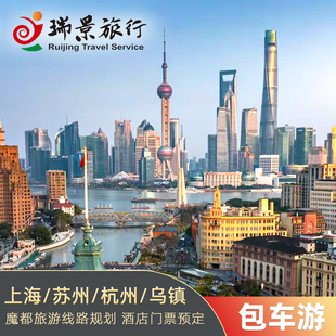 上海苏州杭州包车游 虹桥浦东机场接送旅游商务接待支持英文导游