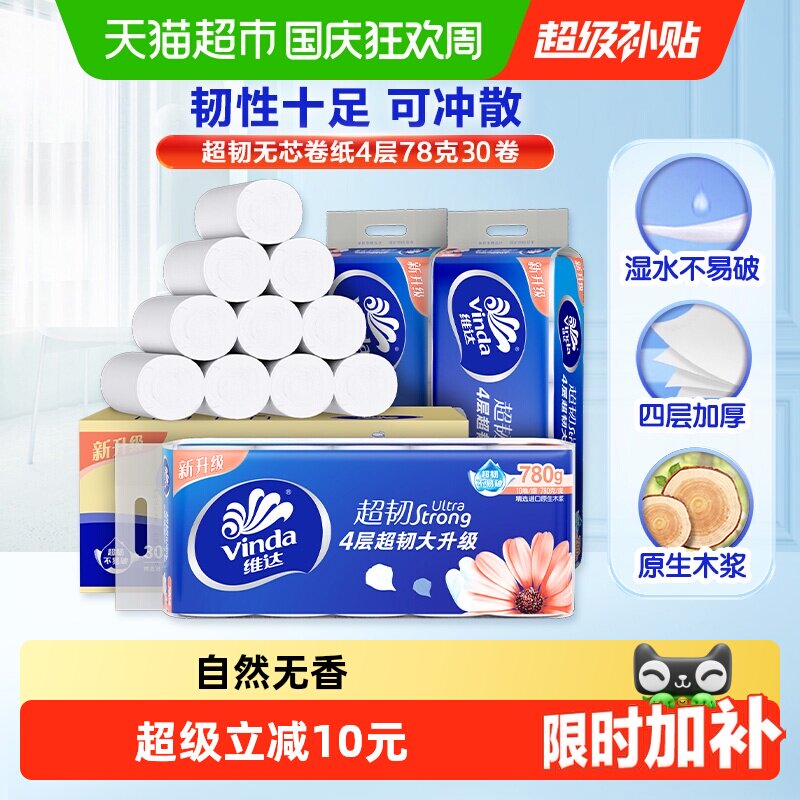 【所有女生直播间】维达超韧无芯卷纸78克30卷整箱卫生纸厕纸