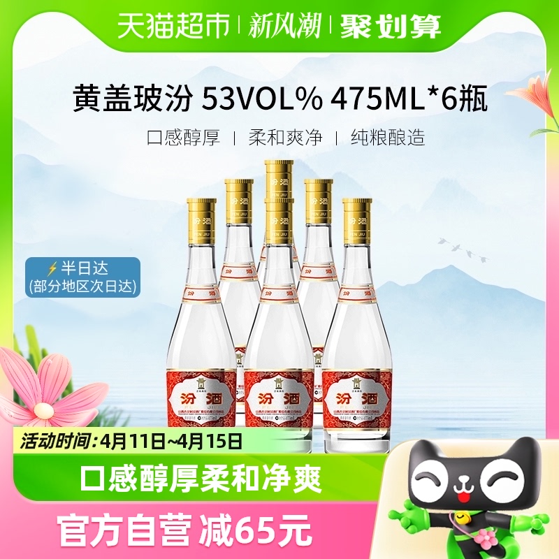 汾酒山西杏花村53度黄盖玻汾475ml*6瓶纯粮酿造非整箱 无礼袋