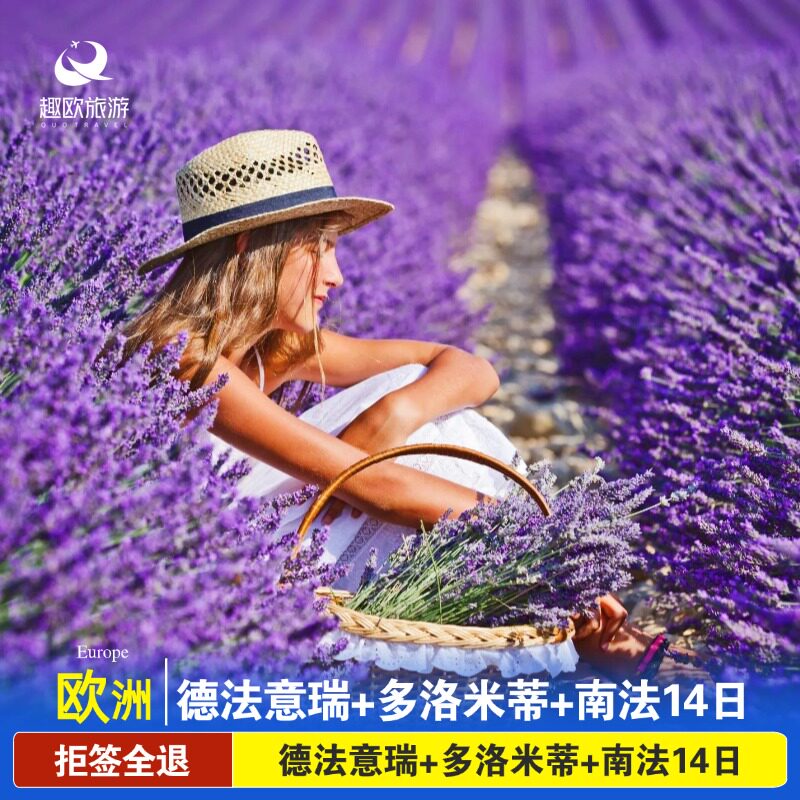 国庆欧洲法意瑞+多洛米蒂+五渔村+南法+蔚蓝海岸尼斯14日跟团旅游