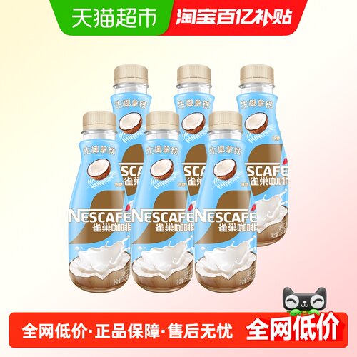 雀巢生椰拿铁即饮咖啡
