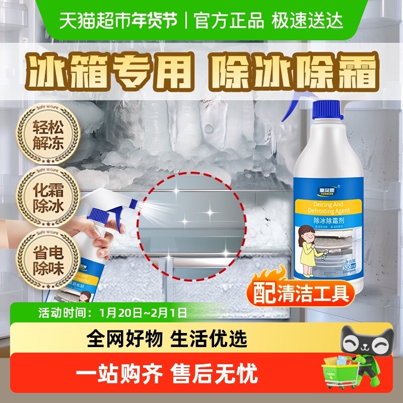 冰箱除冰剂除冰神器霜除霜去器化冰柜喷雾解冻清理融雪快速融冰霜,洗护清洁剂/卫生巾/纸/香薰,多用途清洁剂,淘宝优惠券,粉丝福利购,淘宝优惠卷