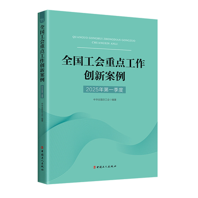 全国工会重点工作创新案例（2025年第一季度）