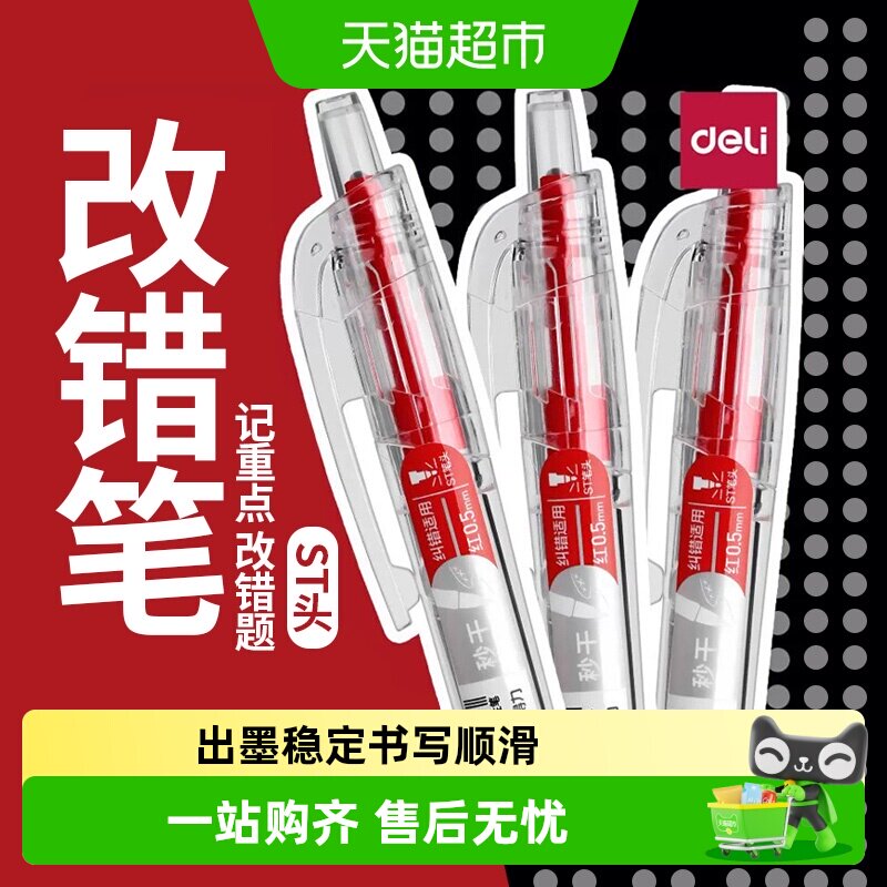 得力按动纠错红笔扫描清晰图片