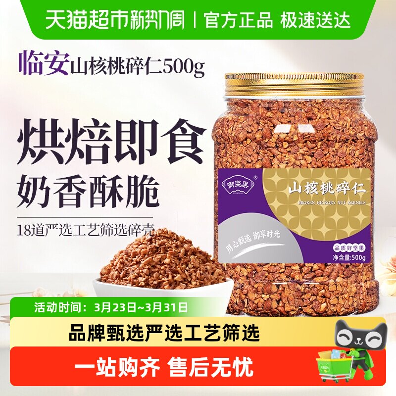 御坚果临安山核桃碎仁健康零食小核桃仁碎肉烘焙孕妇特产零食年货