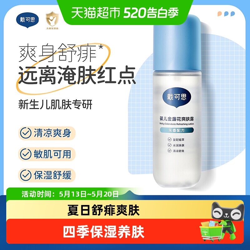 戴可思婴儿爽肤露液体痱子粉吸湿防痱无香精一抹舒爽桃子水