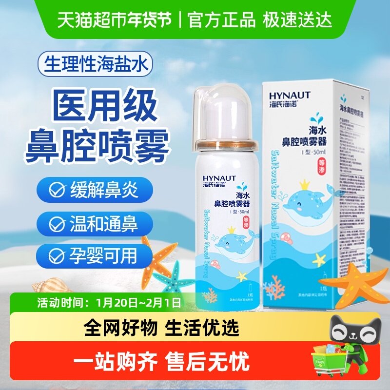 海氏海诺生理性海盐水鼻腔喷雾剂洗鼻器家用儿童冲洗鼻炎婴儿成人,医疗器械,洗鼻器／吸鼻器,淘宝优惠券,粉丝福利购,淘宝优惠卷