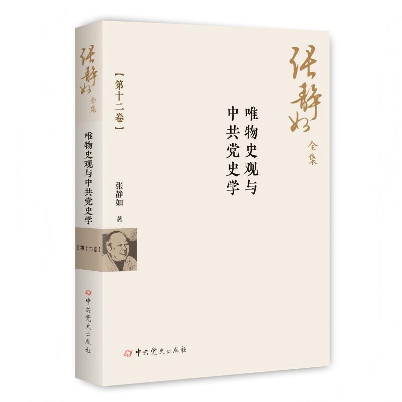 正版包邮 唯物史观与史学 张静如著 9787509870389 史出版社