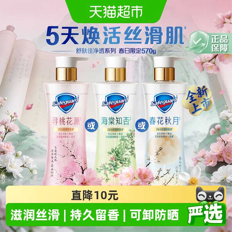 【新品上市】舒肤佳净透沐浴露春日限定海棠知否春花秋月留香果酸