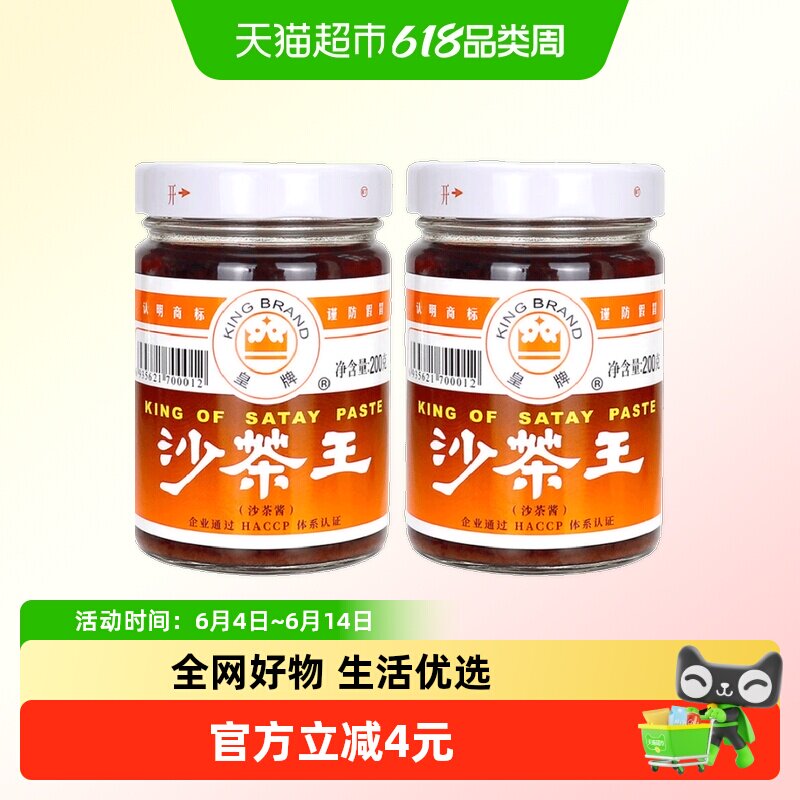 皇牌沙茶王沙茶酱非遗技艺200g*2瓶家用火锅蘸料潮汕特产30年品牌