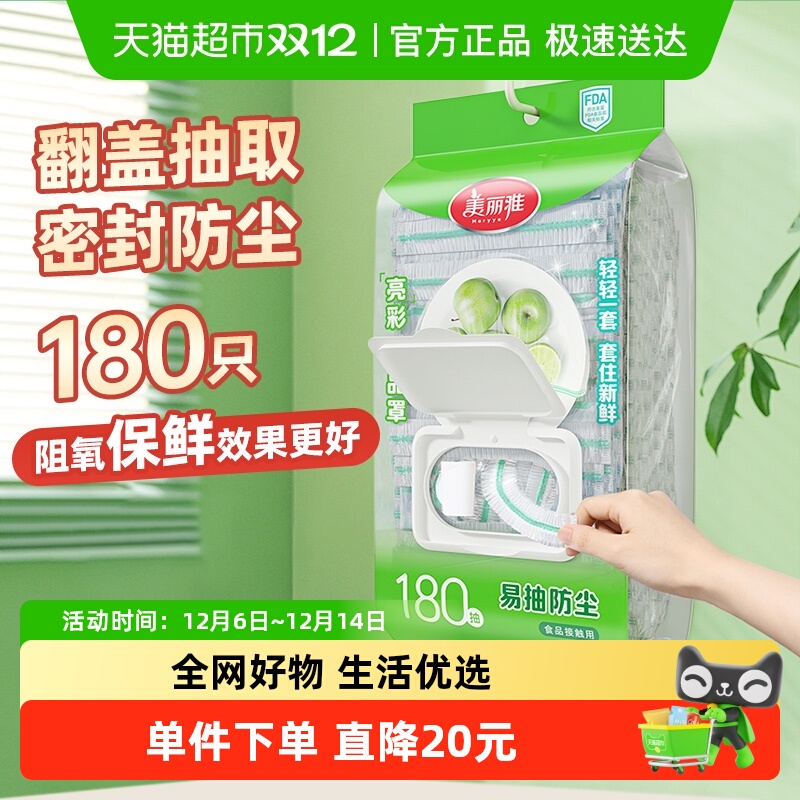 【所有女生直播间】美丽雅一次性保鲜罩180只抽取式翻盖保鲜膜套
