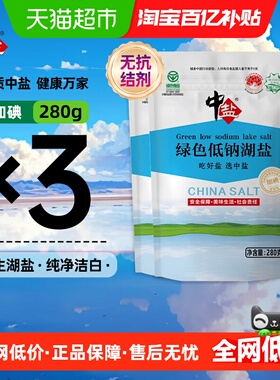 中盐低钠盐湖盐加钾加碘无抗结剂宝宝儿童一级食用盐家用绿色食品