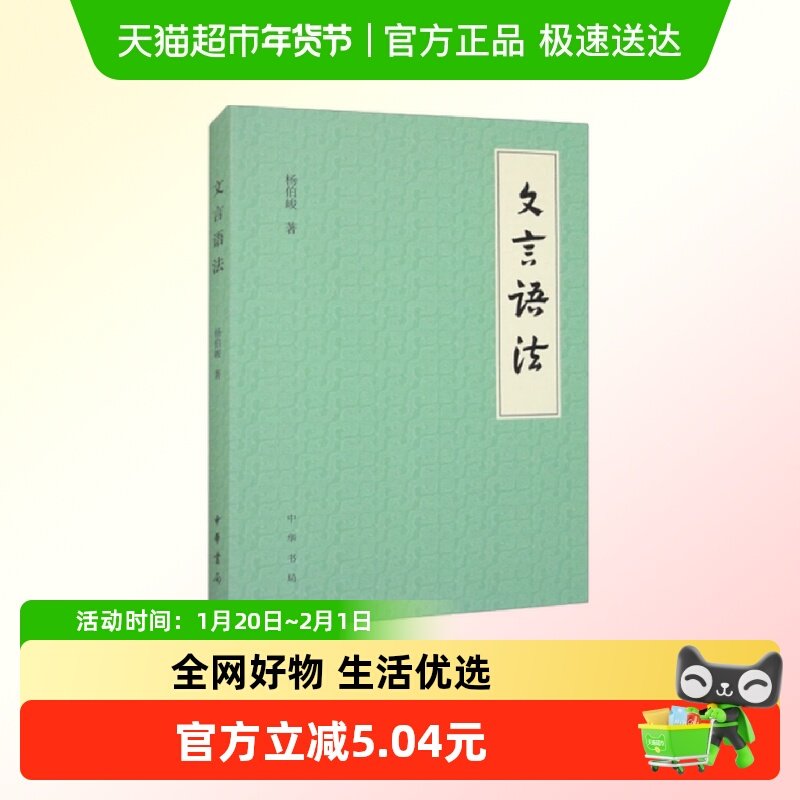 文言语法 杨伯峻著 对于文言文中常见的词法和句法新华书店,书籍/杂志/报纸,中国社会,淘宝优惠券,粉丝福利购,淘宝优惠卷