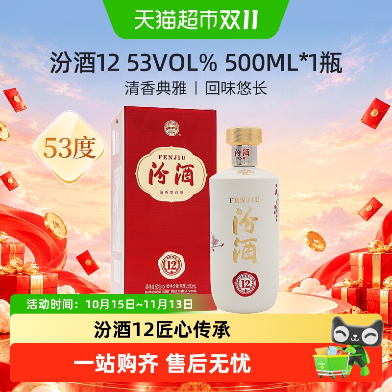 汾酒匠心12清香型白酒53度500ml*1瓶单瓶装商务宴请送礼汾12