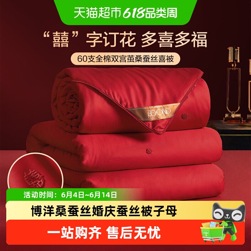 博洋桑蚕丝婚庆蚕丝被子母被结婚陪嫁喜被春秋被芯全棉四季通用