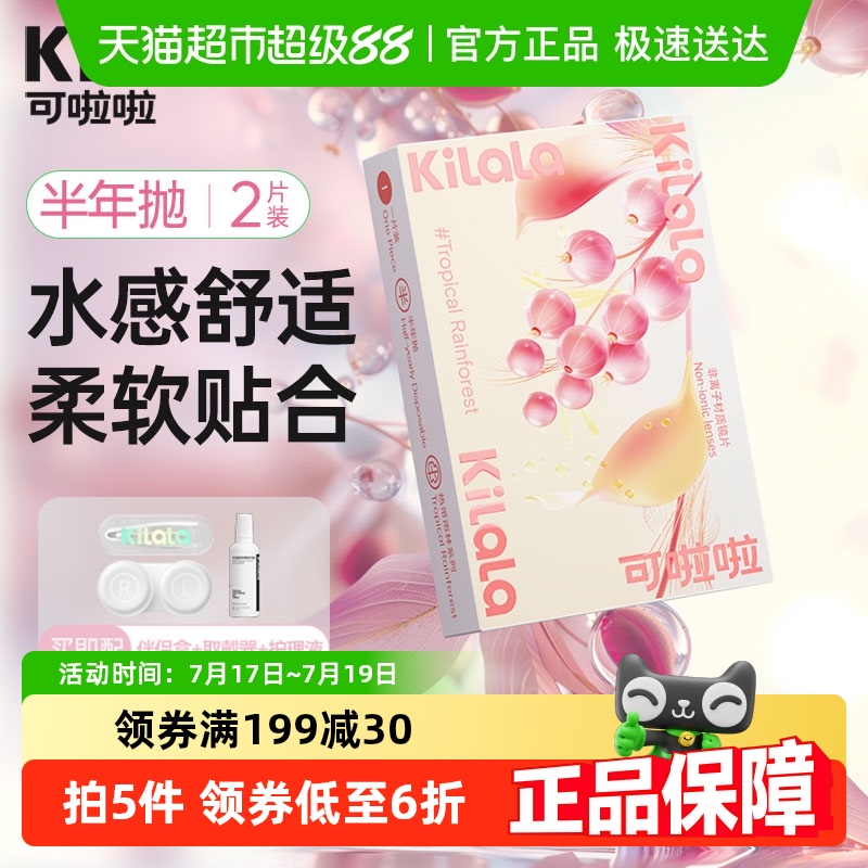 可啦啦kilala透明半年抛隐形眼镜