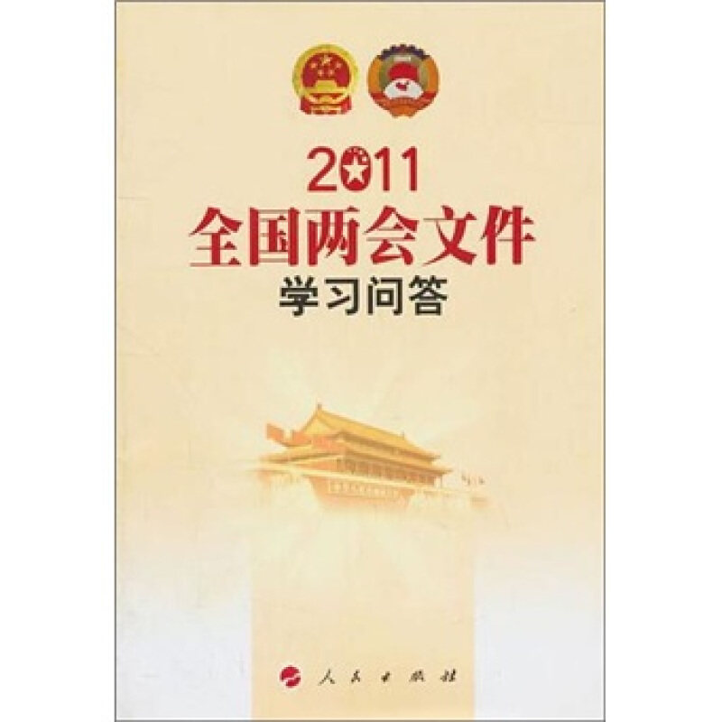 【正版现货】 2011全国两会文件问答 本社 人民出版社