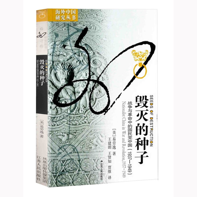 毁灭的种子(战争与革命中的国民党中国1937-1949)/