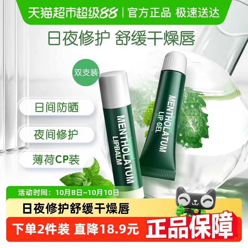 包邮曼秀雷敦薄荷润唇膏啫喱套装滋润保湿补水防止干裂舒缓