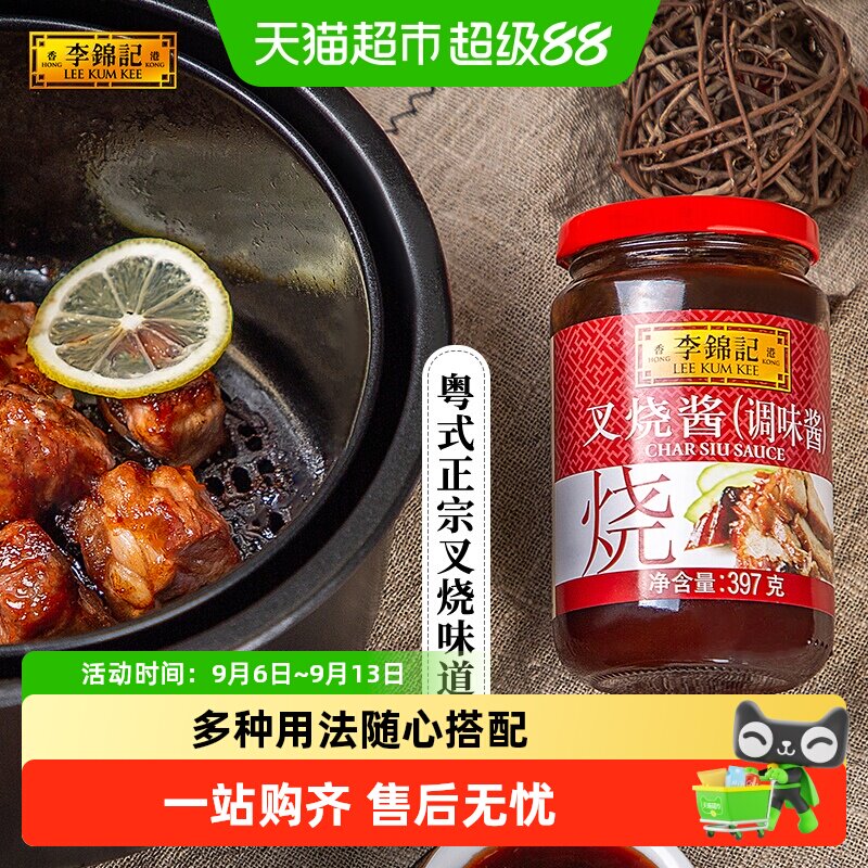 李锦记叉烧酱排骨酱调味酱调料烧烤炒菜牛排蜜汁烤肉拌饭酱