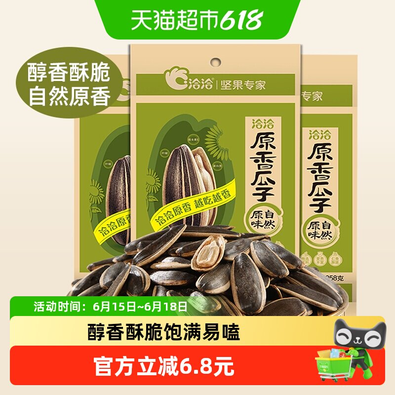 洽洽原味瓜子坚果炒货258g*3袋葵花籽休闲零食内蒙特产恰恰香瓜子