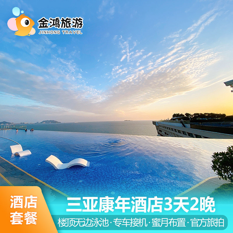 春节可约三亚康年酒店3天2晚海景房无边泳池海鲜晚餐旅拍套餐