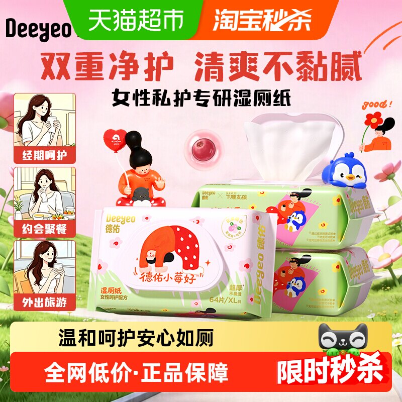 德佑小莓好可冲散私处呵护湿厕纸										