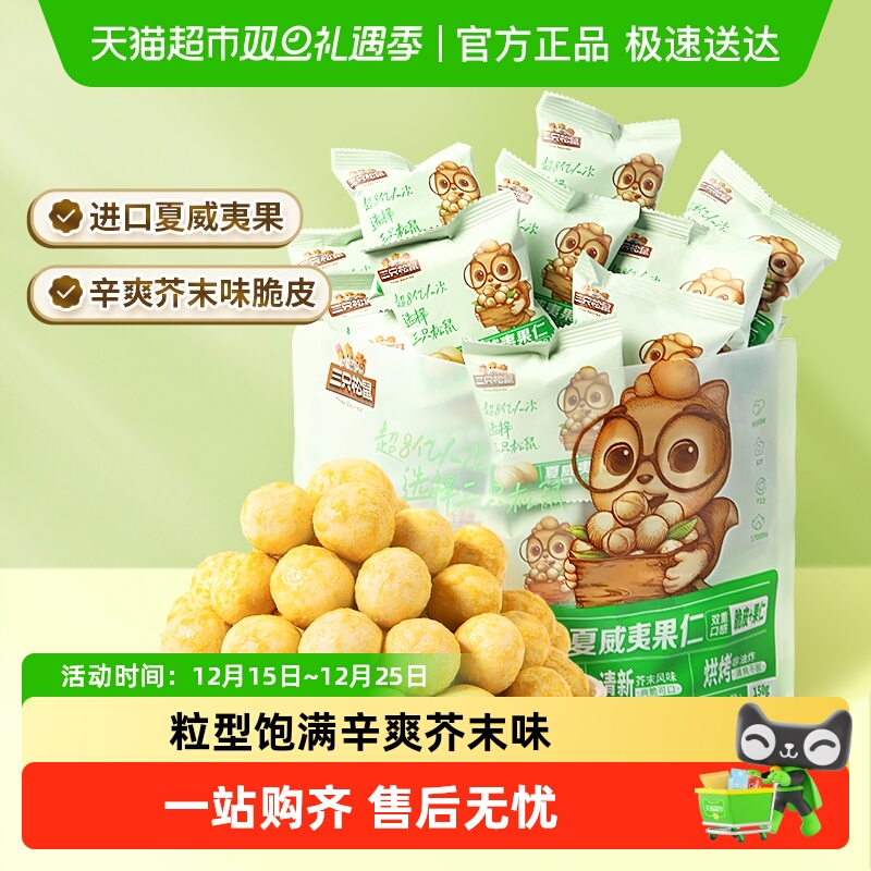 三只松鼠芥末味夏威夷果仁零食