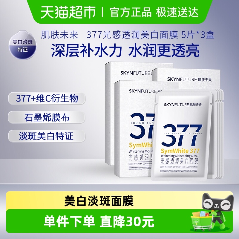 肌肤未来美白淡斑提亮肤色面膜