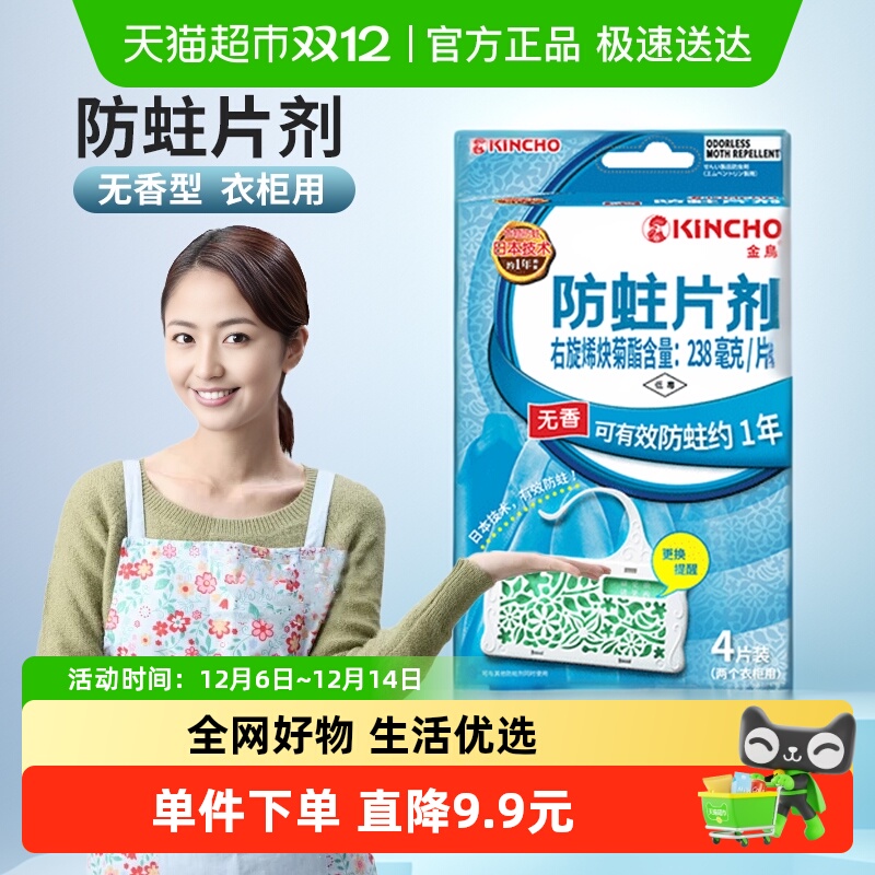 金鸟防霉防蛀片衣服4片*1盒无香