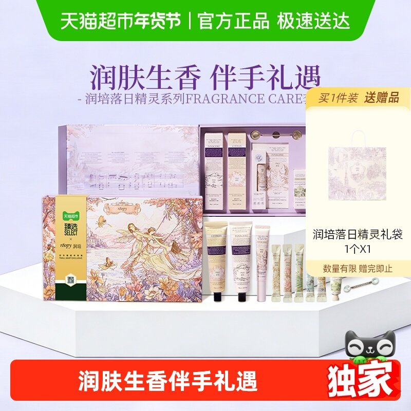 【超市臻选】润培落日精灵护理礼盒定制送礼节日滋润护手霜防干裂,洗护清洁剂/卫生巾/纸/香薰,护手霜,淘宝优惠券,粉丝福利购,淘宝优惠卷