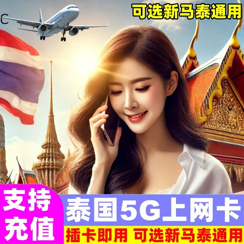 泰国电话卡可选新马泰印通用流量手机上网卡3/7/10/20天旅游