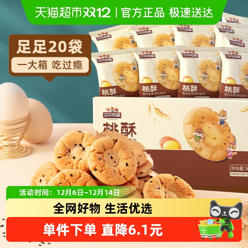 三只松鼠桃酥中式糕点心早餐酥饼休闲小零食下午茶饼干传统