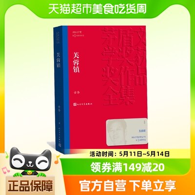 芙蓉镇（茅盾文学奖获奖作品全集2）中国现当代长篇小说正版书籍