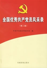 中共中央组织部组织局 编全国优秀共产党员风采录（正版旧书包邮）党建读物出版社9787800988837