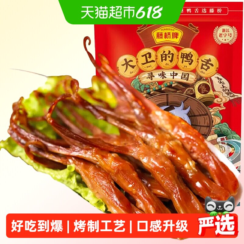 藤桥牌大卫鸭舌卤味零食口味新升级根根肉厚鲜嫩清淡不油腻新鲜